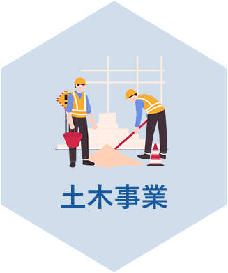 土木事業