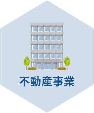 不動産事業